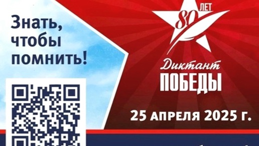 Диктант Победы 2025: Знать, чтобы помнить.