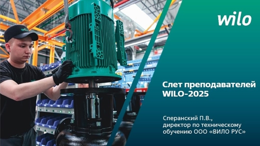 Слёт преподавателей WILO-2025