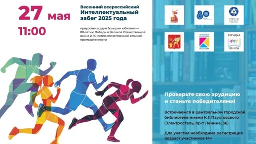 Интеллектуальный забег «Бегущая книга» 
