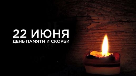 День памяти