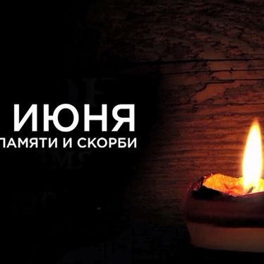 День Памяти (1)