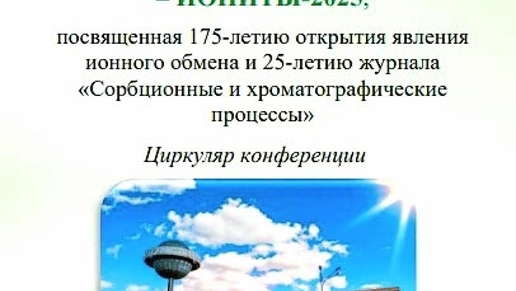 Всероссийская научно-практическая конференция «ИОНИТЫ 2025»