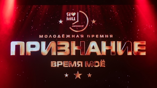 Премия «Признание-2025»
