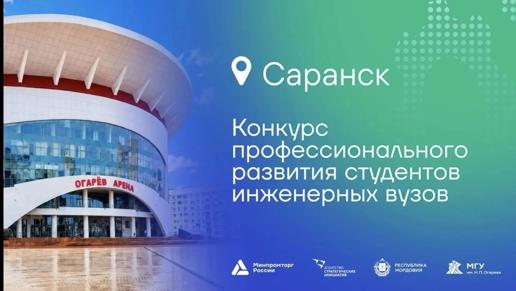 Конкурс профессионального развития студентов инженерных вузов
