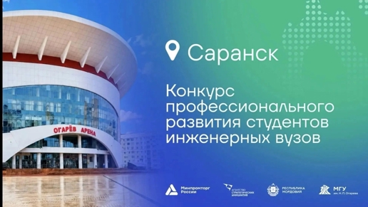 Молодые инженеры в Саранске