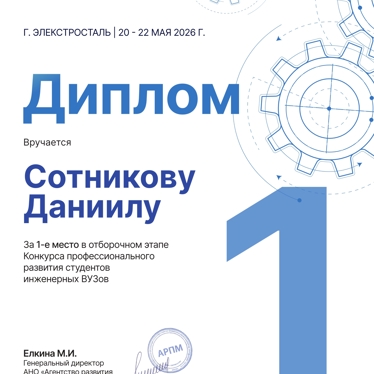 Сотников Даниил